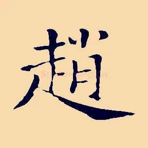趙