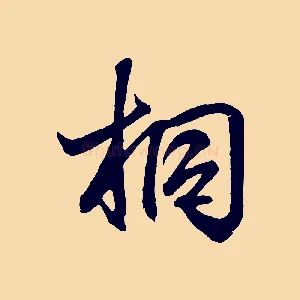 桐