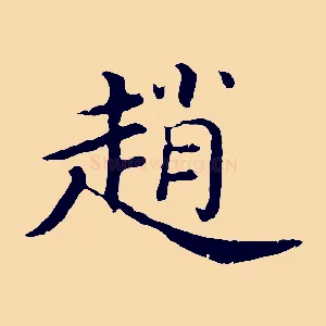 趙