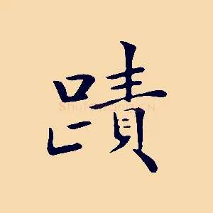 蹟