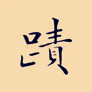 蹟