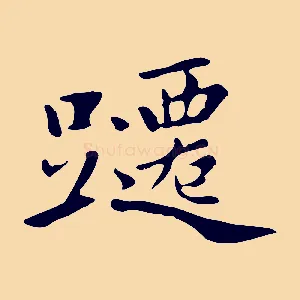 躚