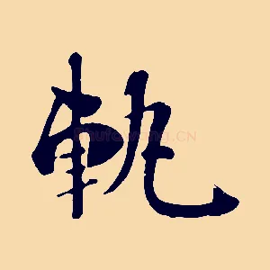 軌