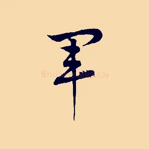 軍