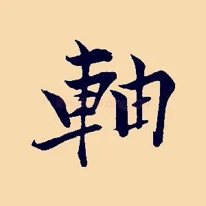 軸