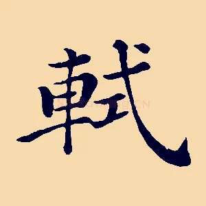 軾