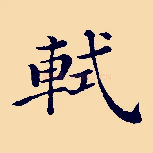 軾