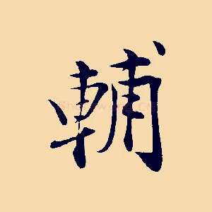 輔