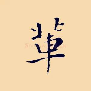 輩