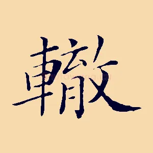 轍