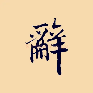 辭