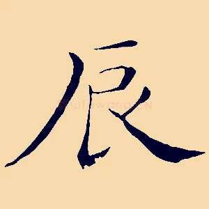 辰