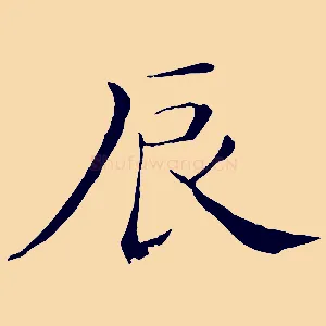 辰