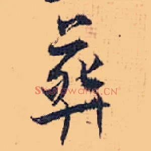 葬