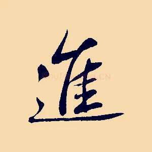 進