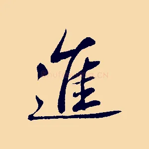 進