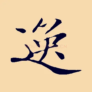 逸