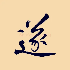 遂