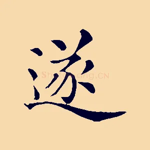 遂