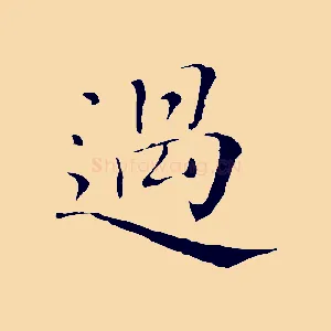過