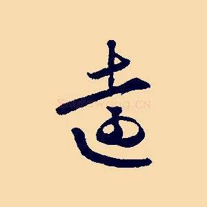 遠