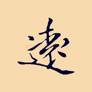 遠