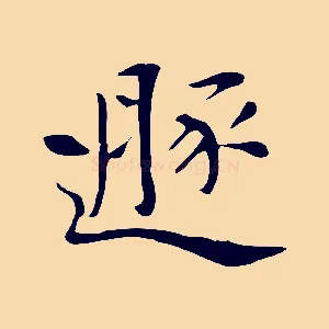 遯