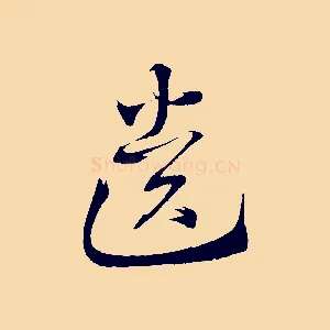 遺