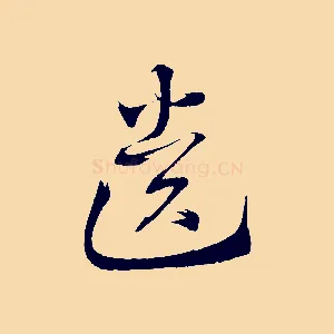 遺