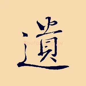 遺