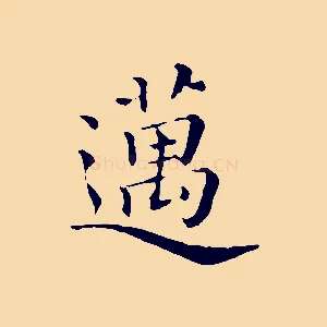 邁