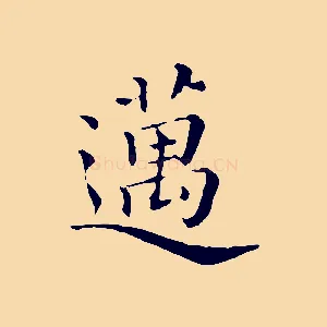 邁