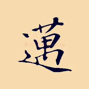 邁