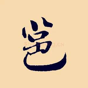 邕