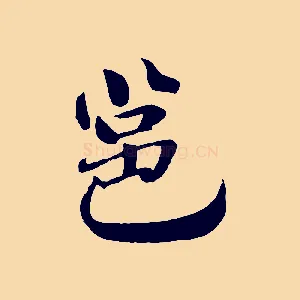 邕