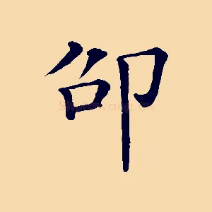 邵