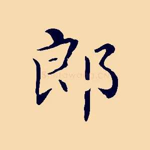 郎