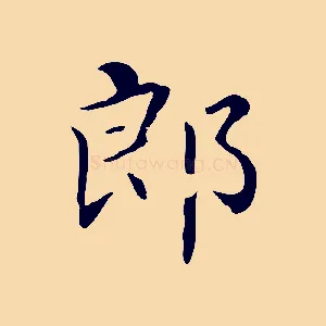 郎