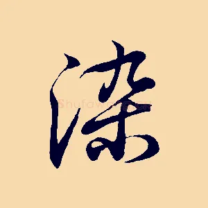 染