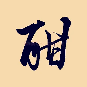 酣