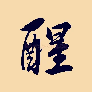醒