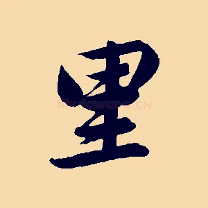 里
