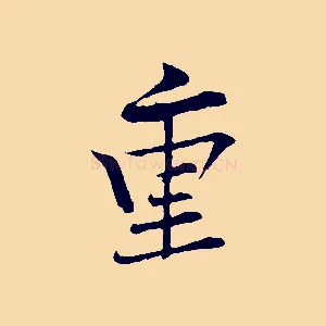 重