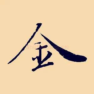 金