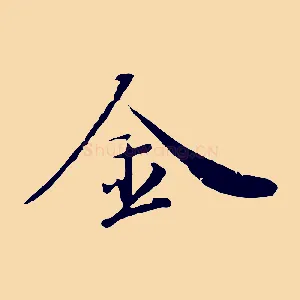 金