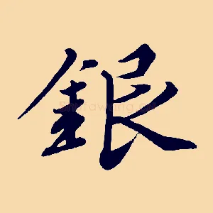 銀