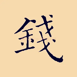 錢