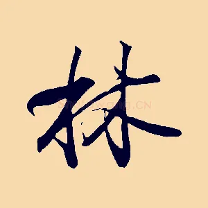 林