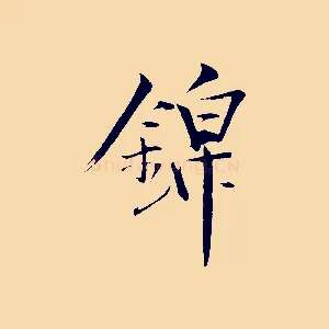 錦
