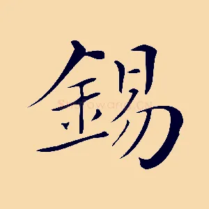 錫